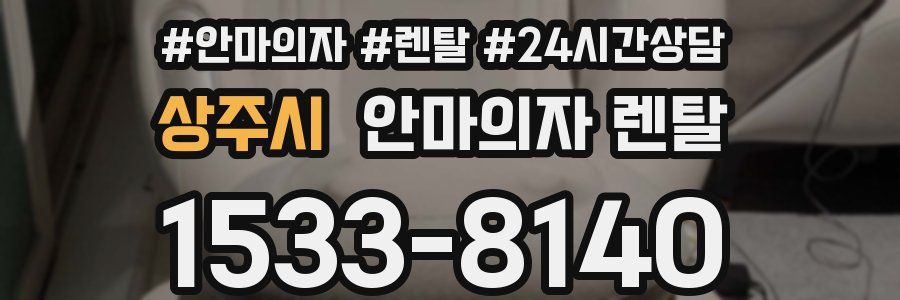 상주시 안마의자 렌탈