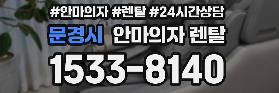 문경시 안마의자 렌탈