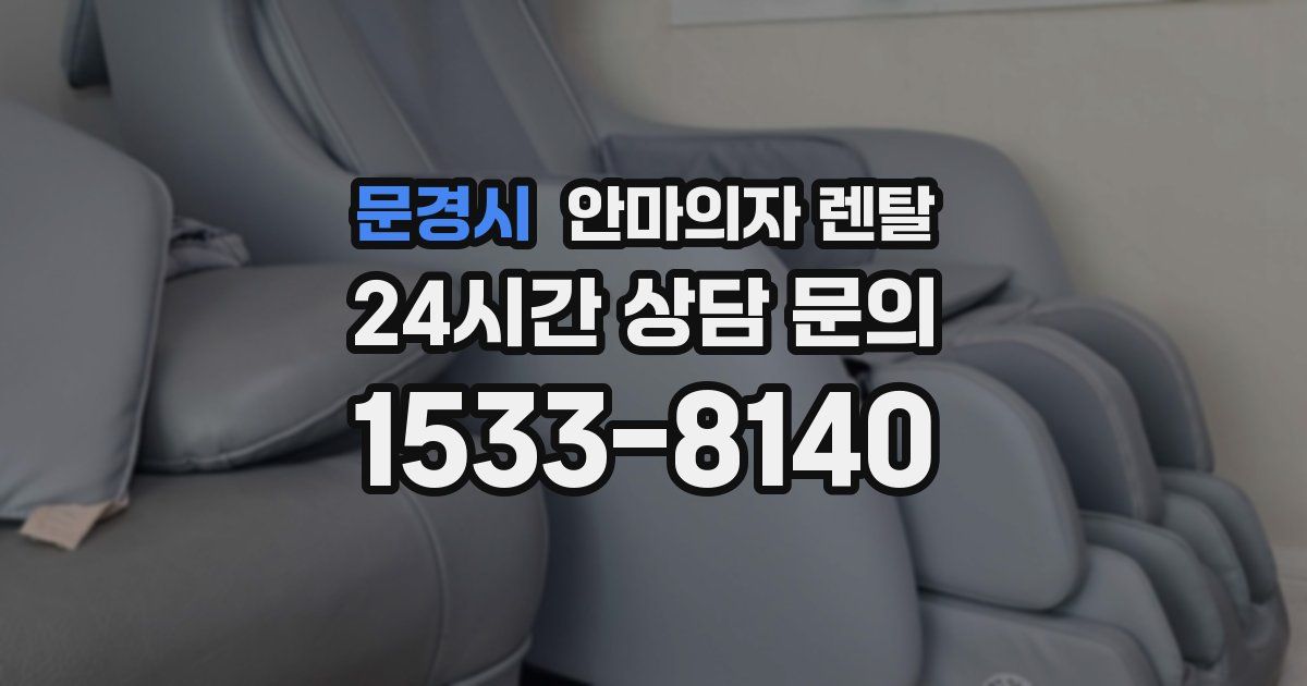 문경시 안마의자 렌탈
