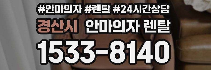 경산시 안마의자 렌탈