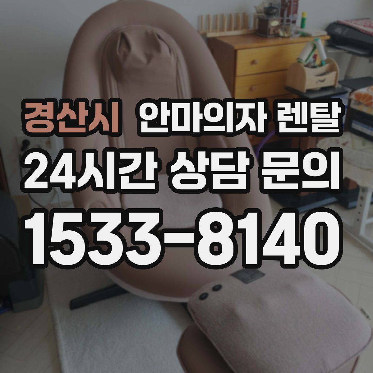 경산시 안마의자 렌탈