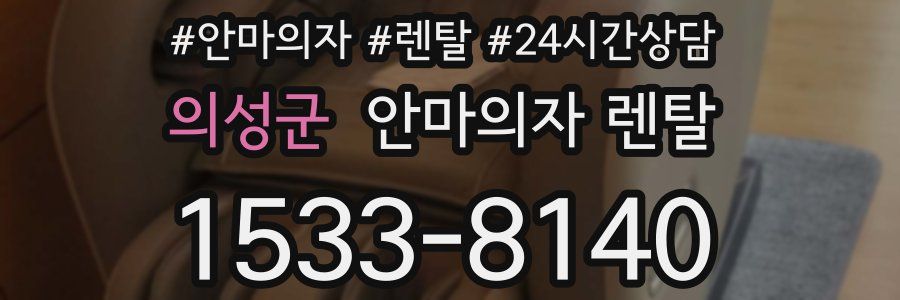 의성군 안마의자 렌탈