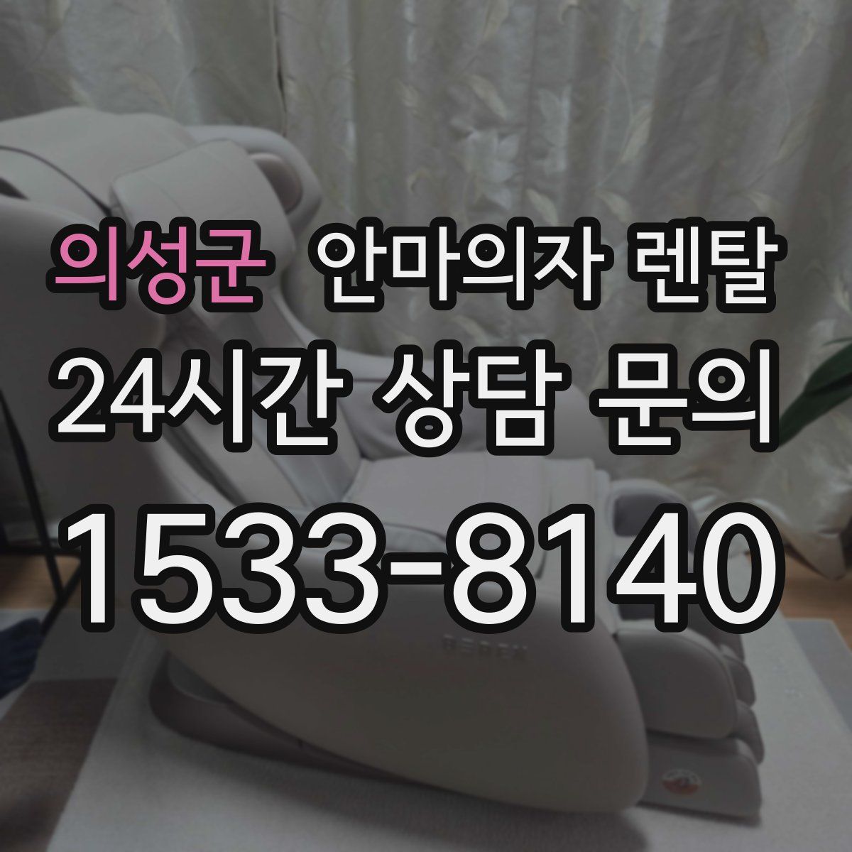 의성군 안마의자 렌탈
