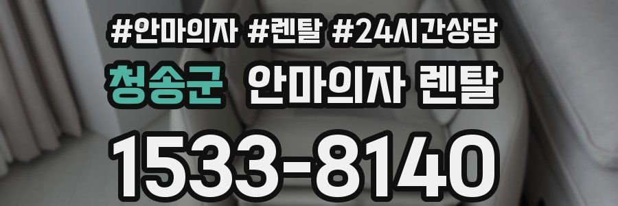 청송군 안마의자 렌탈