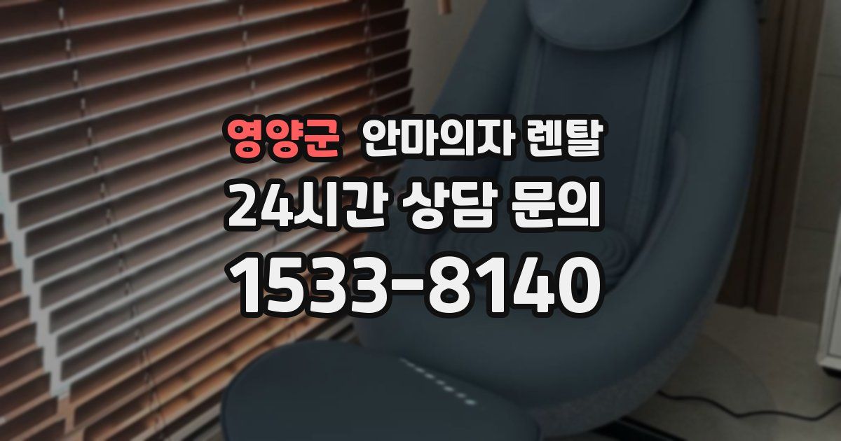 영양군 안마의자 렌탈