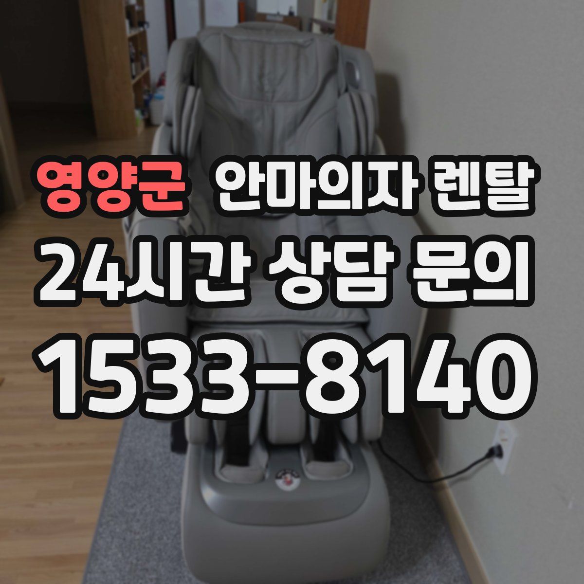 영양군 안마의자 렌탈