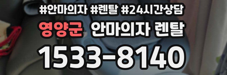 영양군 안마의자 렌탈