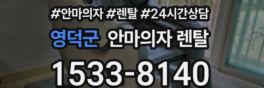 영덕군 안마의자 렌탈