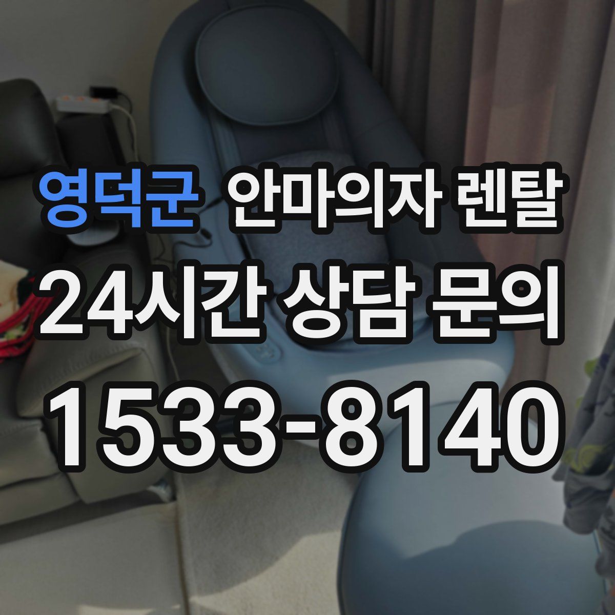 영덕군 안마의자 렌탈