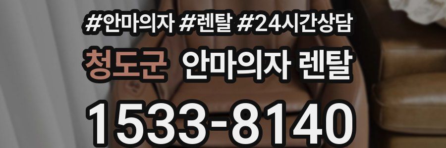 청도군 안마의자 렌탈