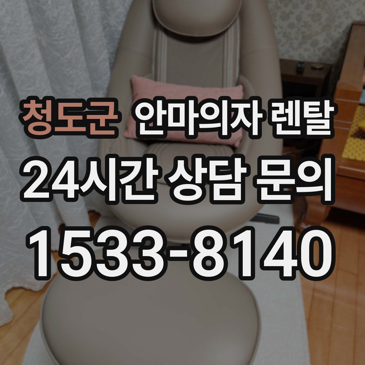 청도군 안마의자 렌탈