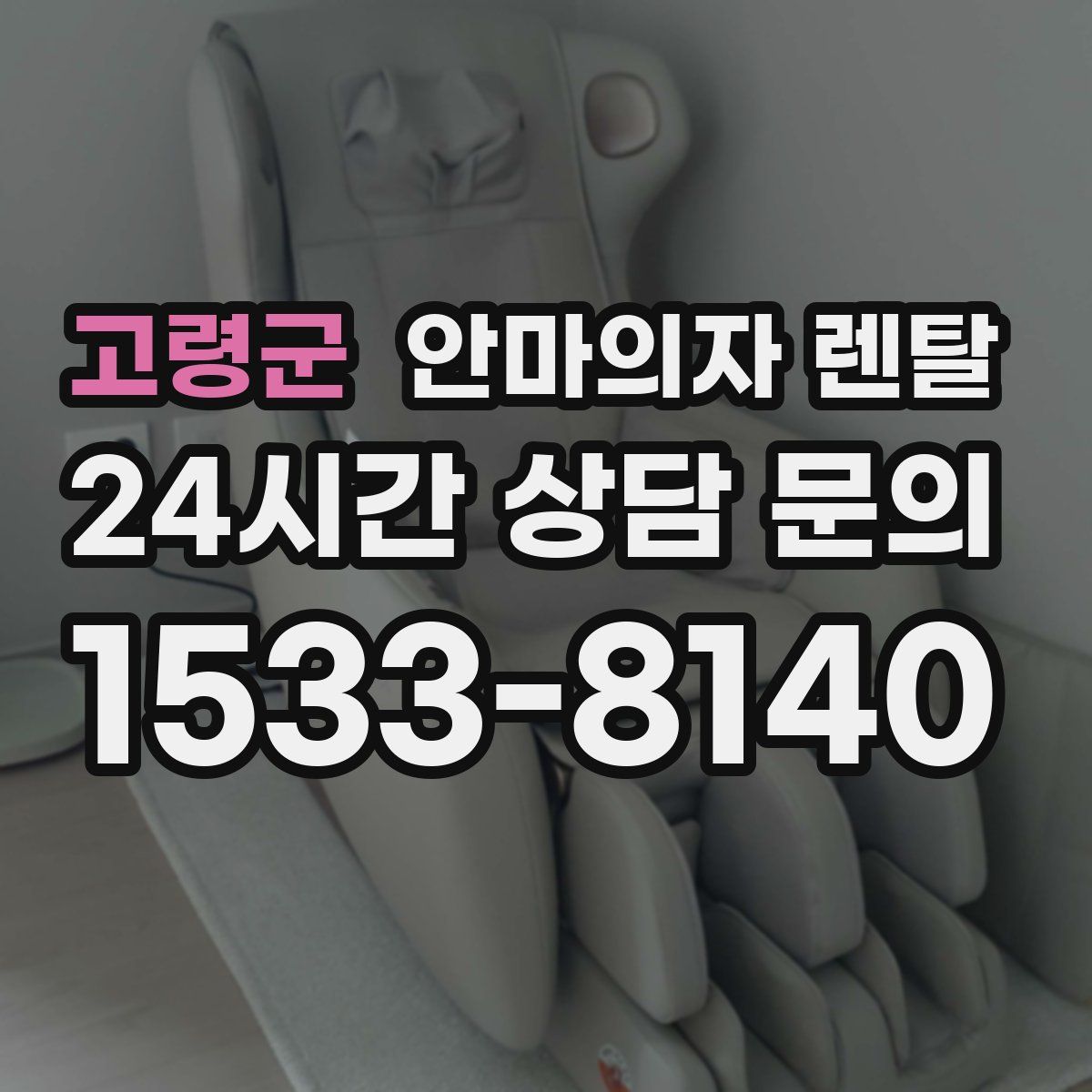 고령군 안마의자 렌탈