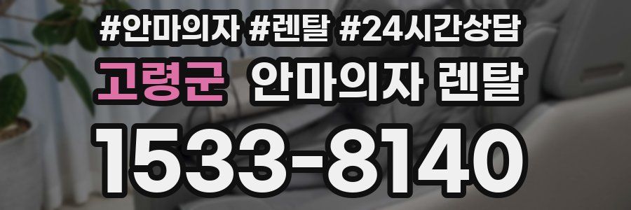 고령군 안마의자 렌탈