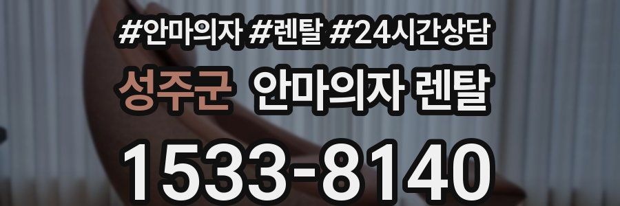 성주군 안마의자 렌탈