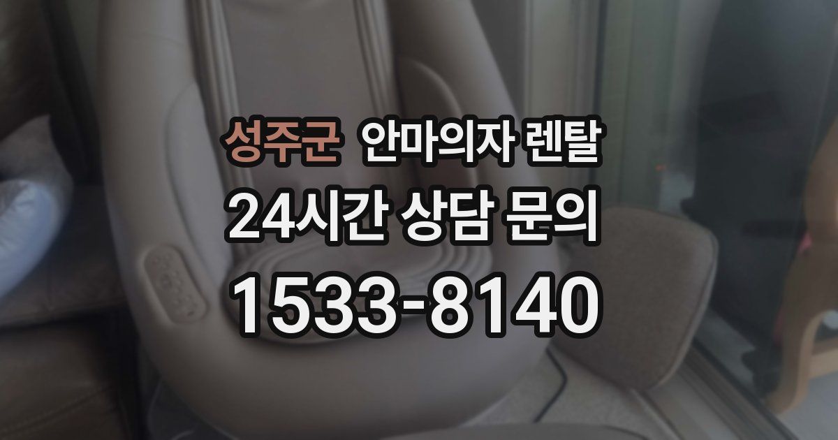 성주군 안마의자 렌탈
