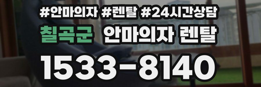 칠곡군 안마의자 렌탈