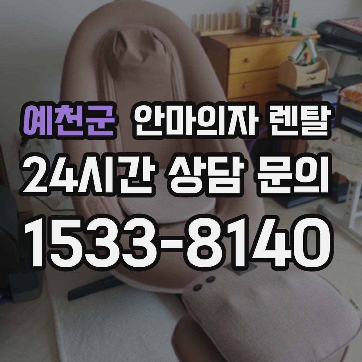 예천군 안마의자 렌탈