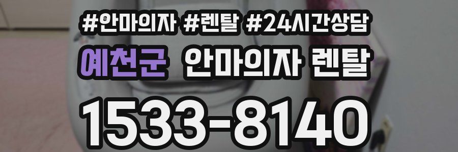 예천군 안마의자 렌탈