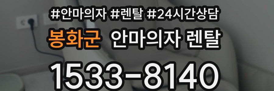 봉화군 안마의자 렌탈