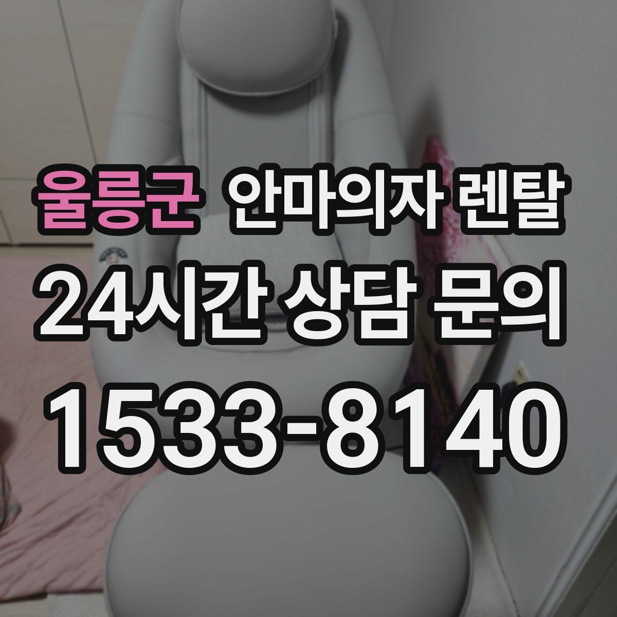 울릉군 안마의자 렌탈
