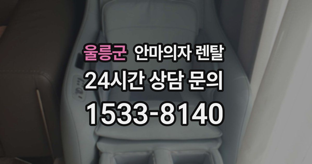 울릉군 안마의자 렌탈