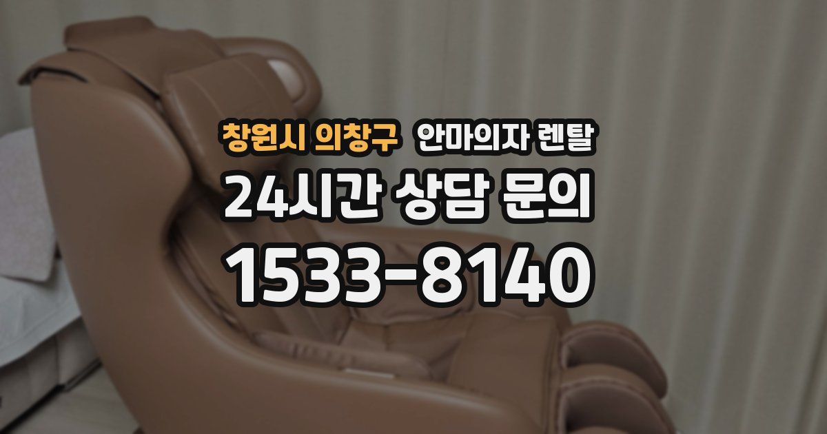 창원시 의창구 안마의자 렌탈