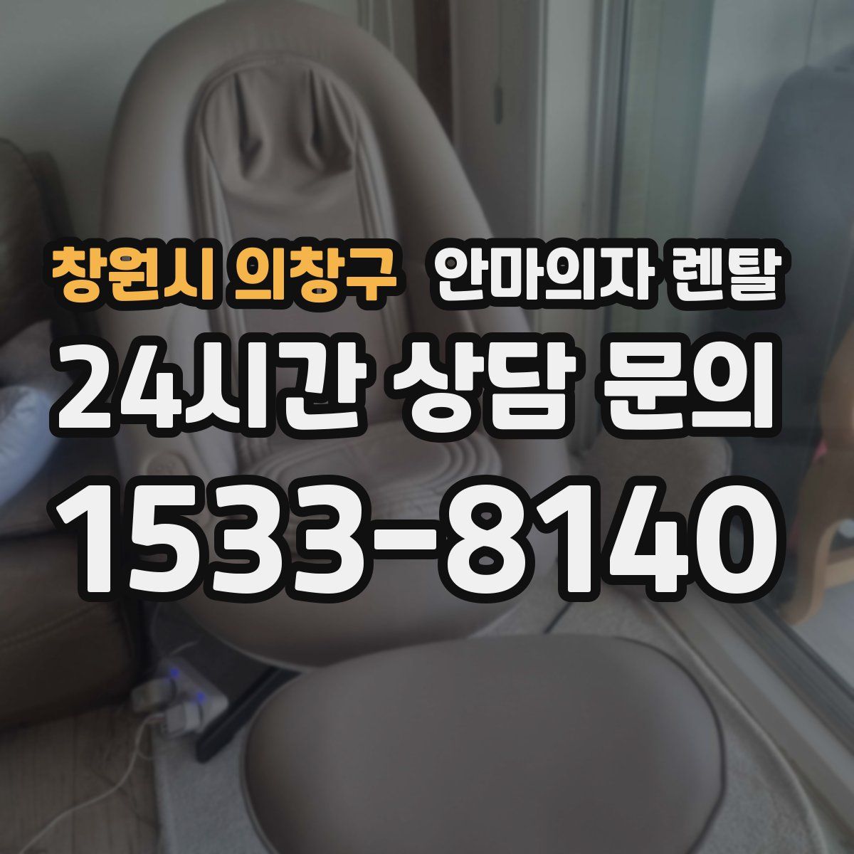 창원시 의창구 안마의자 렌탈