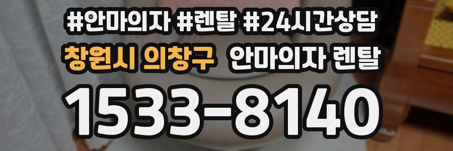 창원시 의창구 안마의자 렌탈