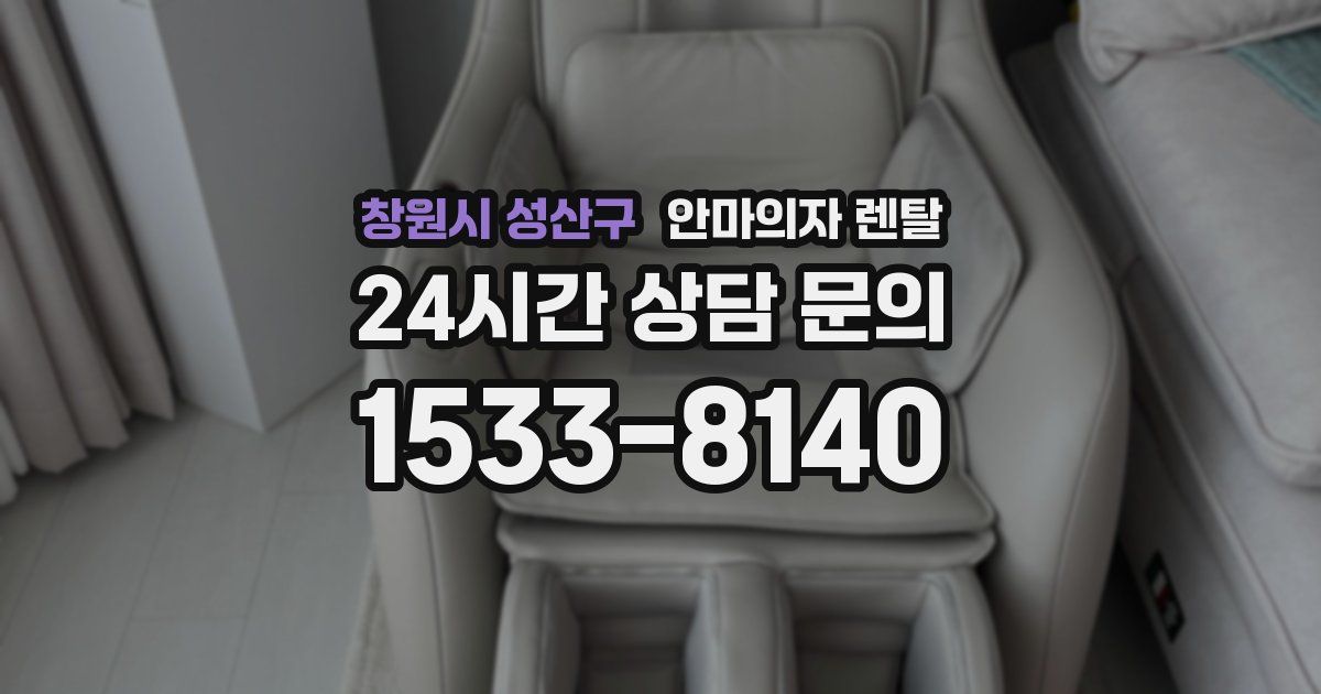 창원시 성산구 안마의자 렌탈