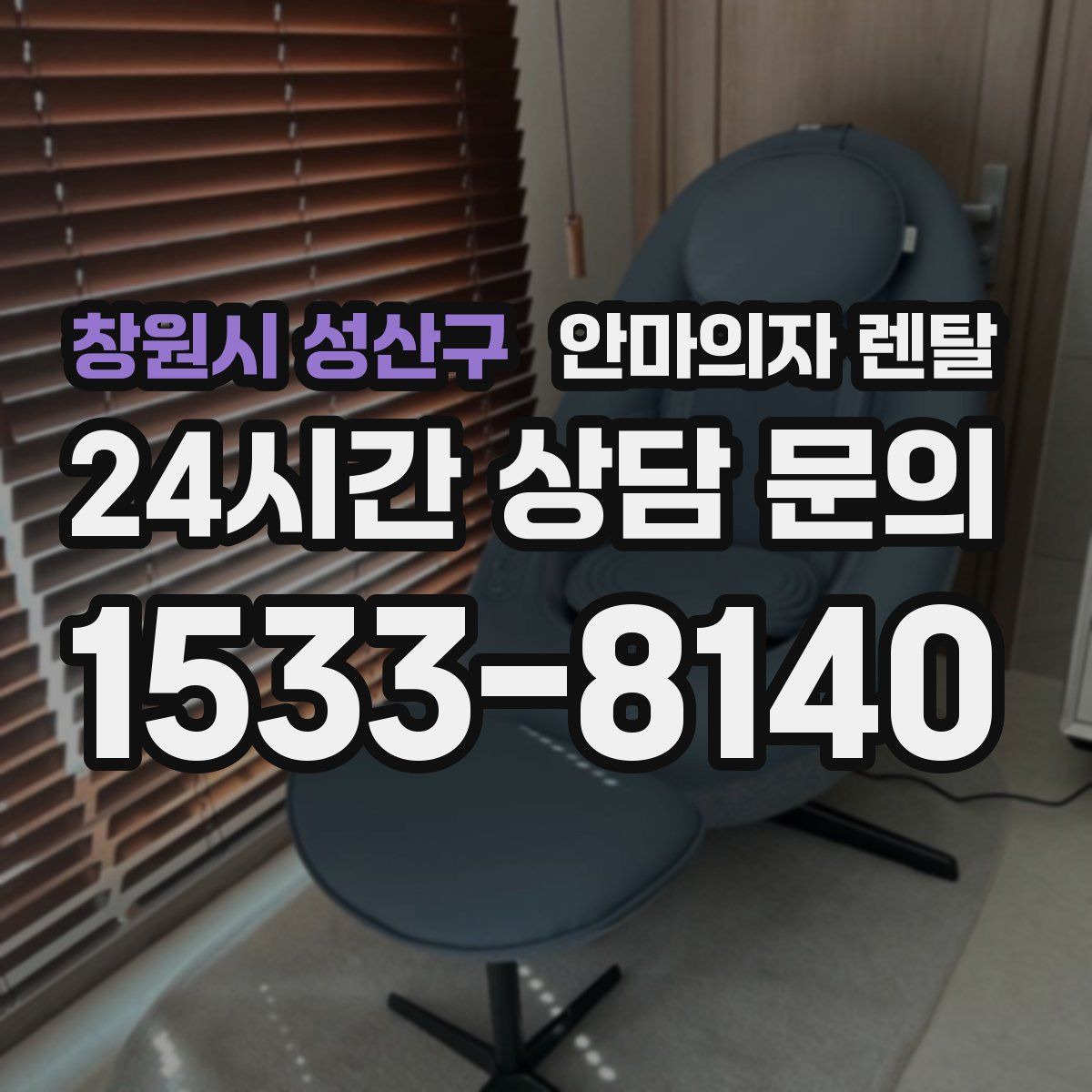창원시 성산구 안마의자 렌탈