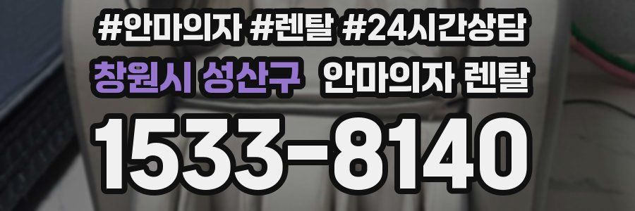 창원시 성산구 안마의자 렌탈