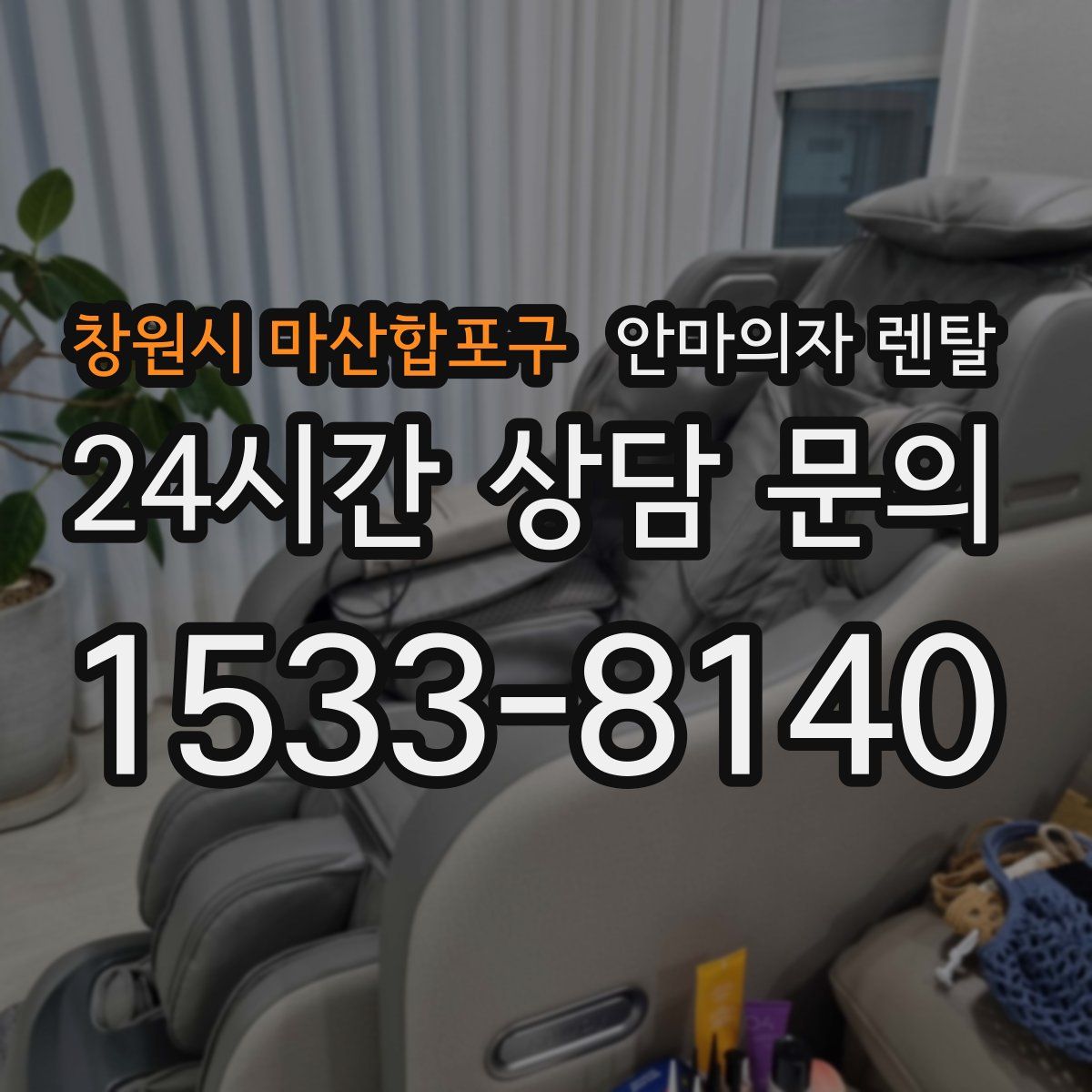 창원시 마산합포구 안마의자 렌탈