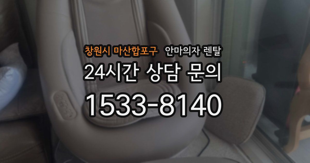 창원시 마산합포구 안마의자 렌탈