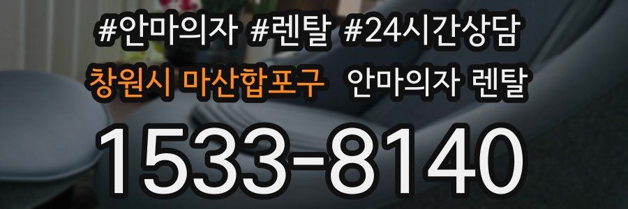 창원시 마산합포구 안마의자 렌탈