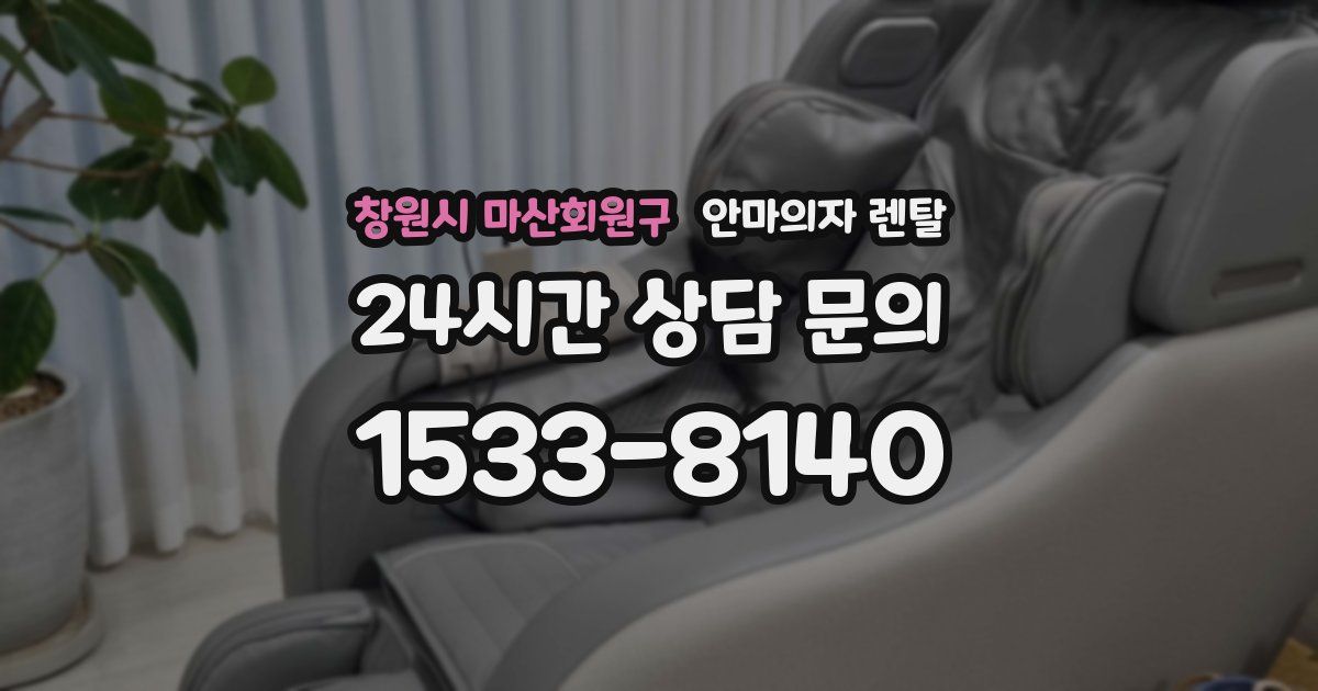 창원시 마산회원구 안마의자 렌탈