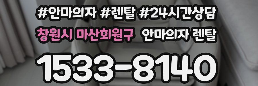 창원시 마산회원구 안마의자 렌탈