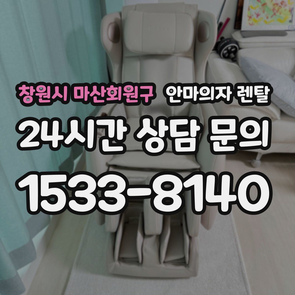 창원시 마산회원구 안마의자 렌탈