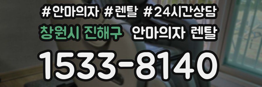 창원시 진해구 안마의자 렌탈