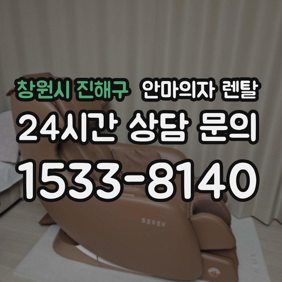 창원시 진해구 안마의자 렌탈