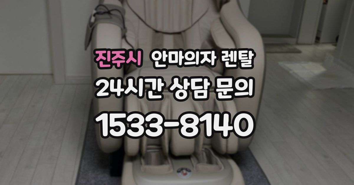 진주시 안마의자 렌탈