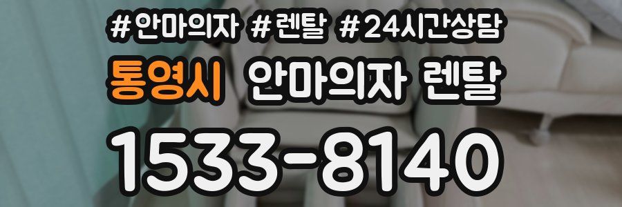 통영시 안마의자 렌탈