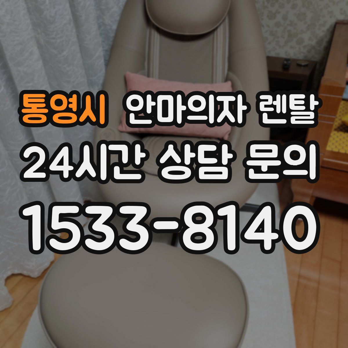 통영시 안마의자 렌탈