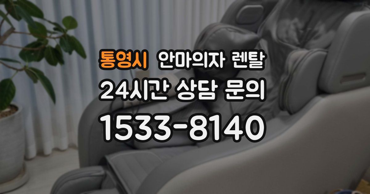 통영시 안마의자 렌탈
