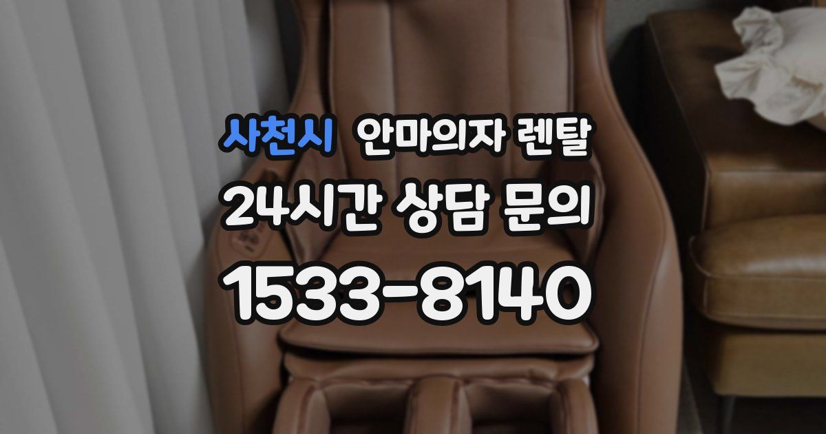 사천시 안마의자 렌탈