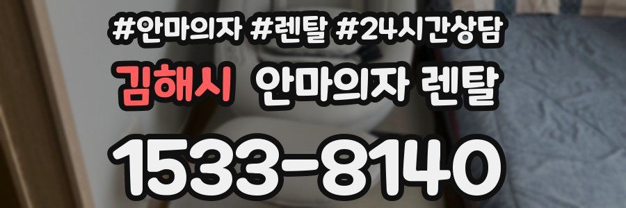 김해시 안마의자 렌탈