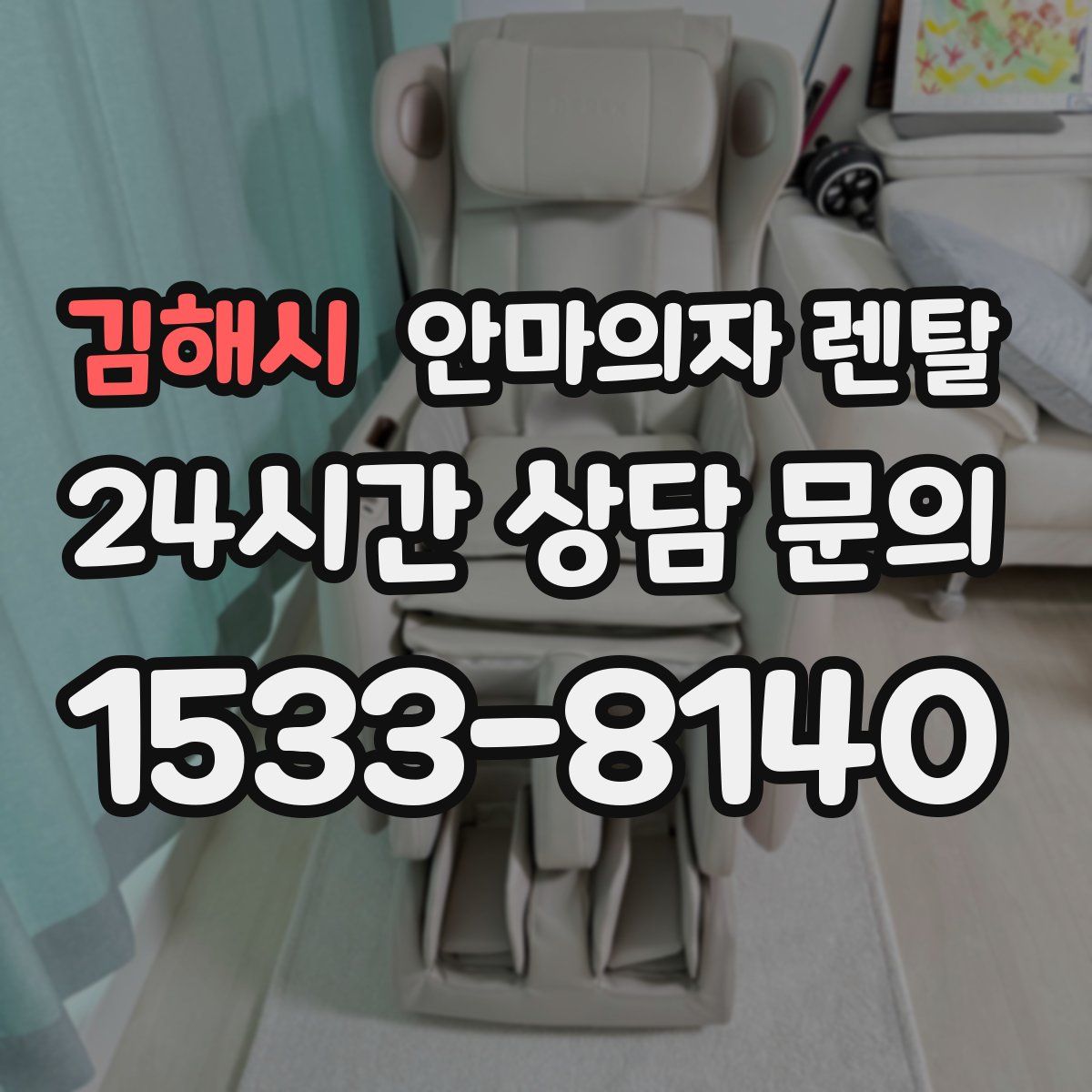 김해시 안마의자 렌탈