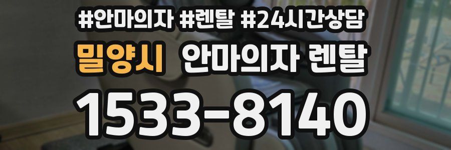 밀양시 안마의자 렌탈