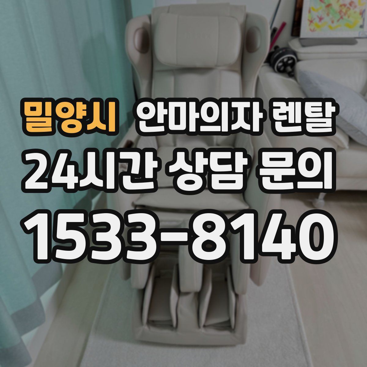 밀양시 안마의자 렌탈