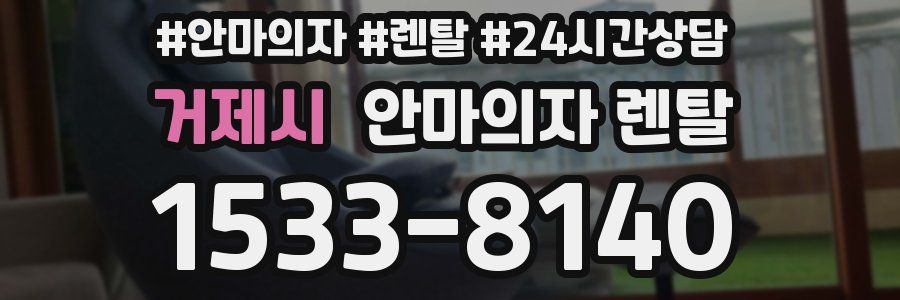 거제시 안마의자 렌탈