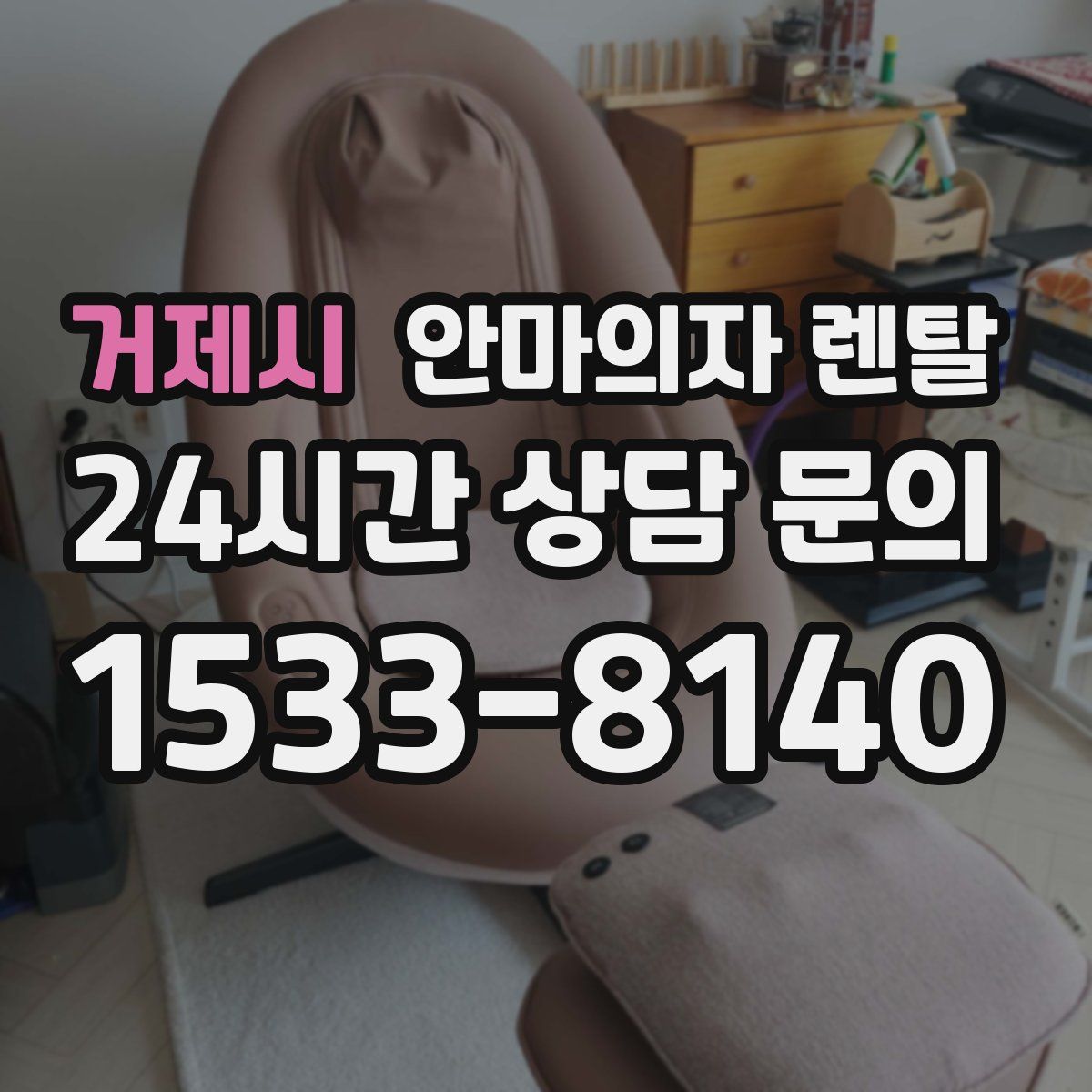 거제시 안마의자 렌탈